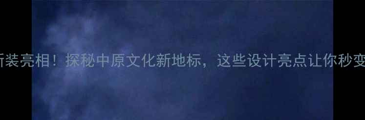 图片 河南博物馆新装亮相！探秘中原文化新地标，这些设计亮点让你秒变朋友圈网红1