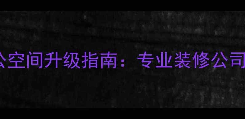 图片 河南联通郑州总部智能办公空间升级指南：专业装修公司如何打造5A甲级写字楼？2