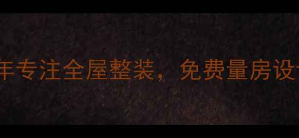 图片 河源口碑装修公司推荐：10年专注全屋整装，免费量房设计+透明报价（附避坑指南）