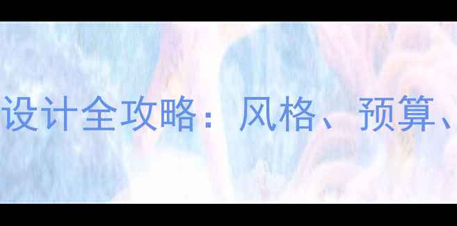 图片 泉州别墅装修设计全攻略：风格、预算、施工流程全1