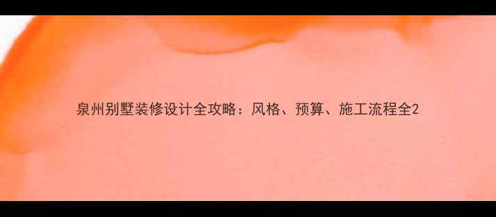 图片 泉州别墅装修设计全攻略：风格、预算、施工流程全2
