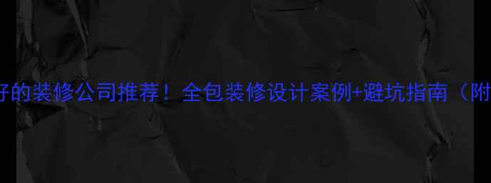 图片 泉州口碑最好的装修公司推荐！全包装修设计案例+避坑指南（附真实报价）1