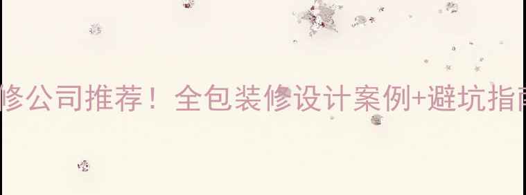 图片 泉州口碑最好的装修公司推荐！全包装修设计案例+避坑指南（附真实报价）2