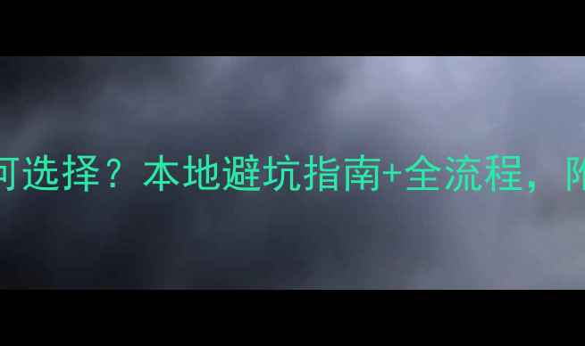 图片 泉州装修公司如何选择？本地避坑指南+全流程，附免费报价对比表