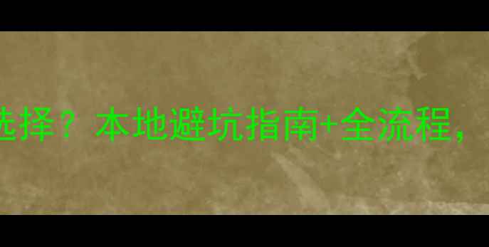 图片 泉州装修公司如何选择？本地避坑指南+全流程，附免费报价对比表1