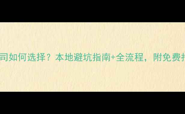图片 泉州装修公司如何选择？本地避坑指南+全流程，附免费报价对比表2