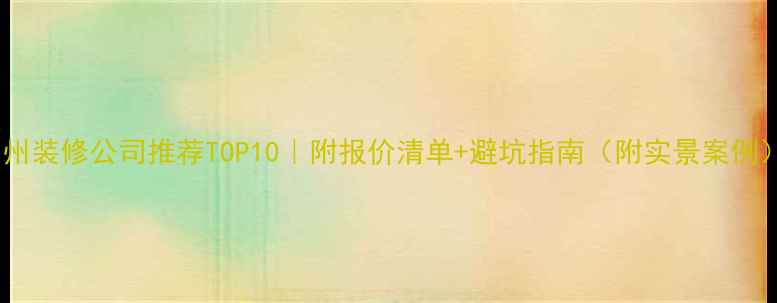 图片 泉州装修公司推荐TOP10｜附报价清单+避坑指南（附实景案例）1