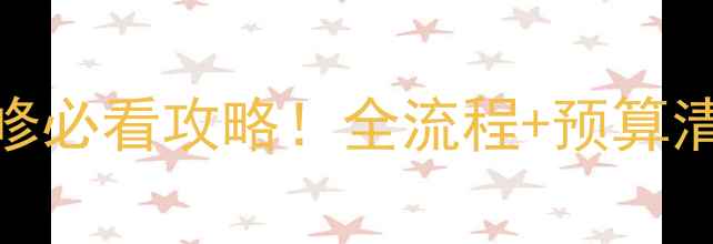 图片 泰州二手房装修必看攻略！全流程+预算清单+避坑指南2