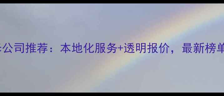 图片 泰州口碑装修公司推荐：本地化服务+透明报价，最新榜单及避坑指南1