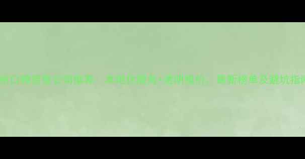 图片 泰州口碑装修公司推荐：本地化服务+透明报价，最新榜单及避坑指南2