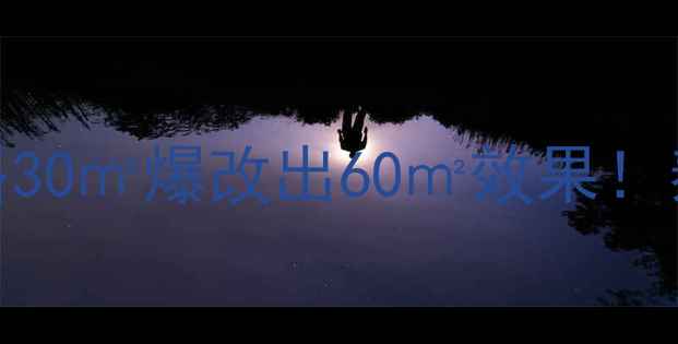 图片 泰州小户型装修全攻略30㎡爆改出60㎡效果！泰州人必看避坑指南✨