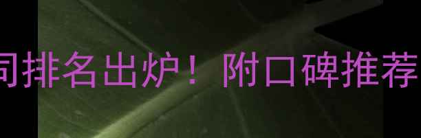 图片 泰州装修公司排名出炉！附口碑推荐及避坑指南1