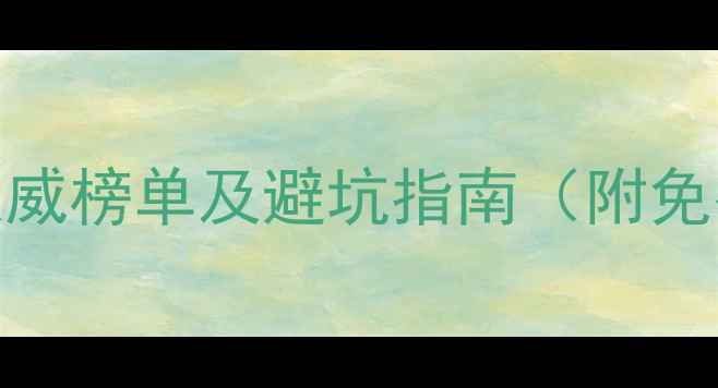 图片 泸州装修公司权威榜单及避坑指南（附免费报价对比表）