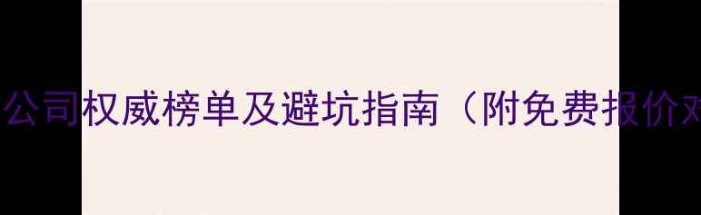 图片 泸州装修公司权威榜单及避坑指南（附免费报价对比表）1