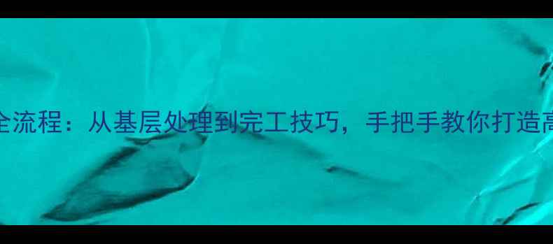 图片 洋灰地面装修全流程：从基层处理到完工技巧，手把手教你打造高级水泥风空间