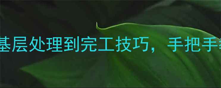 图片 洋灰地面装修全流程：从基层处理到完工技巧，手把手教你打造高级水泥风空间1