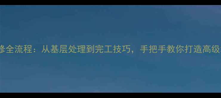 图片 洋灰地面装修全流程：从基层处理到完工技巧，手把手教你打造高级水泥风空间2