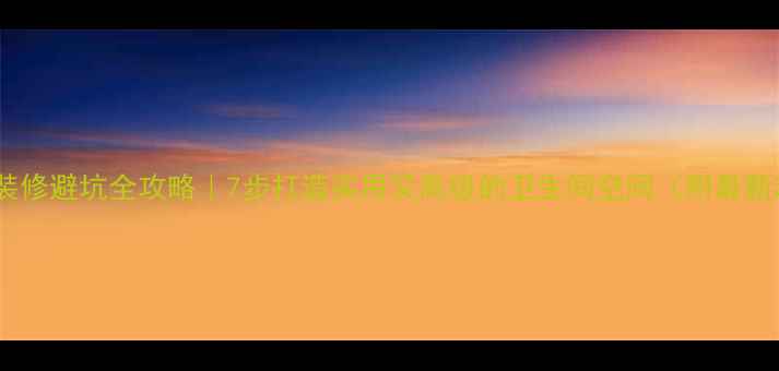 图片 洗手间装修避坑全攻略｜7步打造实用又高级的卫生间空间（附最新趋势）2