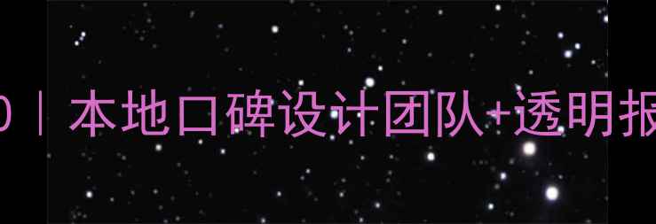 图片 洛南县全包装修公司推荐TOP10｜本地口碑设计团队+透明报价+免费量房（附最新案例）1