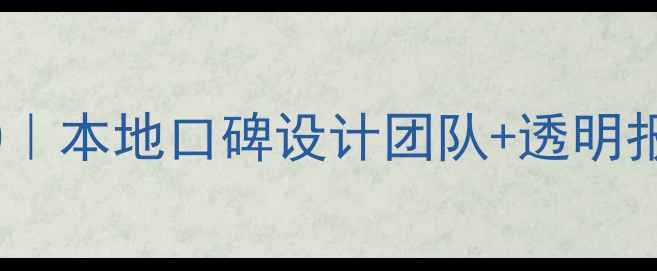 图片 洛南县全包装修公司推荐TOP10｜本地口碑设计团队+透明报价+免费量房（附最新案例）2