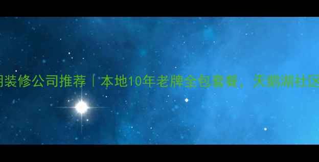 图片 洛阳天鹅湖装修公司推荐｜本地10年老牌全包套餐，天鹅湖社区真实案例1