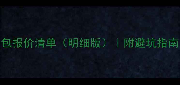 图片 洛阳装修公司全包报价清单（明细版）｜附避坑指南与预算分配技巧