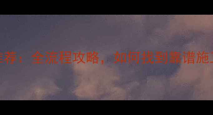 图片 洛阳装修工人推荐：全流程攻略，如何找到靠谱施工队及避坑指南