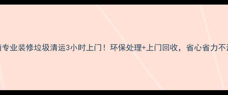 图片 济南专业装修垃圾清运3小时上门！环保处理+上门回收，省心省力不污染