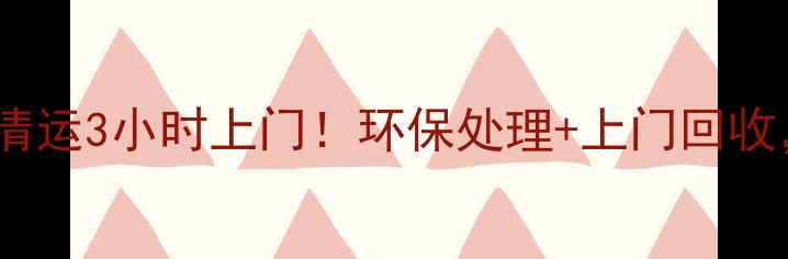 图片 济南专业装修垃圾清运3小时上门！环保处理+上门回收，省心省力不污染1
