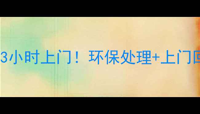 图片 济南专业装修垃圾清运3小时上门！环保处理+上门回收，省心省力不污染2
