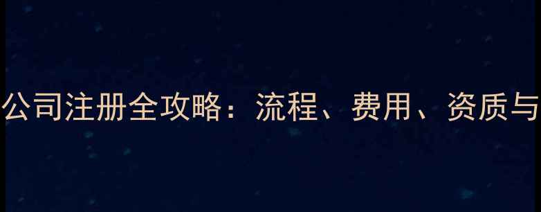 图片 济南装修公司注册全攻略：流程、费用、资质与避坑指南
