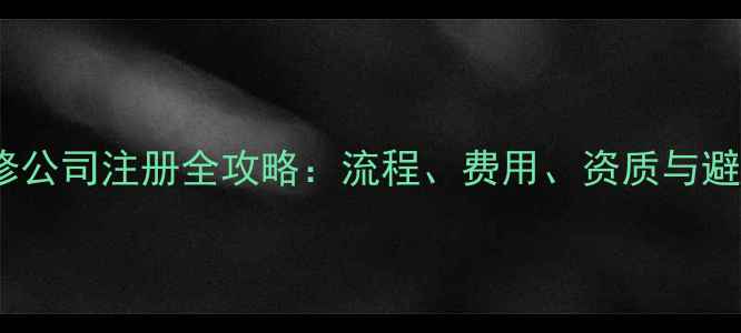 图片 济南装修公司注册全攻略：流程、费用、资质与避坑指南1