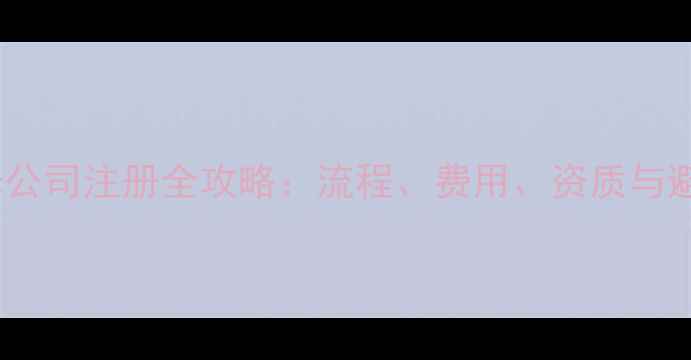 图片 济南装修公司注册全攻略：流程、费用、资质与避坑指南2