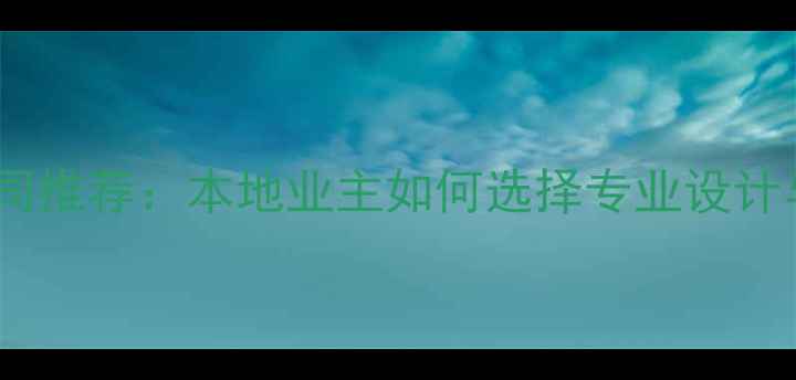 图片 济宁靠谱装修公司推荐：本地业主如何选择专业设计与高性价比服务2
