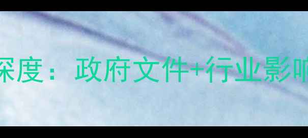 图片 浙江全装修政策深度：政府文件+行业影响+业主避坑指南2