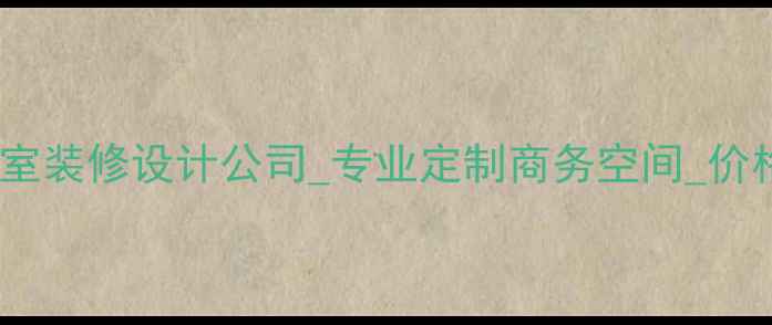 图片 浦东高端办公室装修设计公司_专业定制商务空间_价格流程案例全1