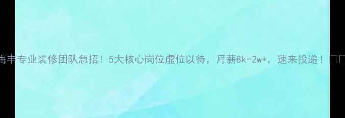 图片 海丰专业装修团队急招！5大核心岗位虚位以待，月薪8k-2w+，速来投递！💼🏠