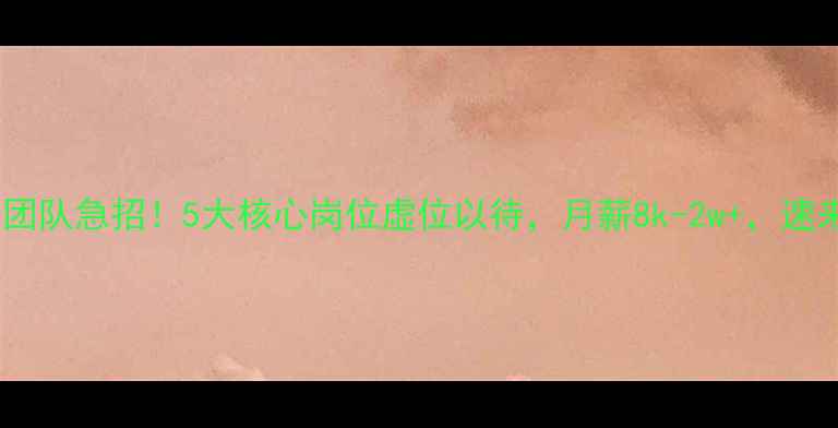 图片 海丰专业装修团队急招！5大核心岗位虚位以待，月薪8k-2w+，速来投递！💼🏠1