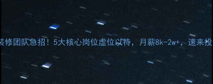 图片 海丰专业装修团队急招！5大核心岗位虚位以待，月薪8k-2w+，速来投递！💼🏠2