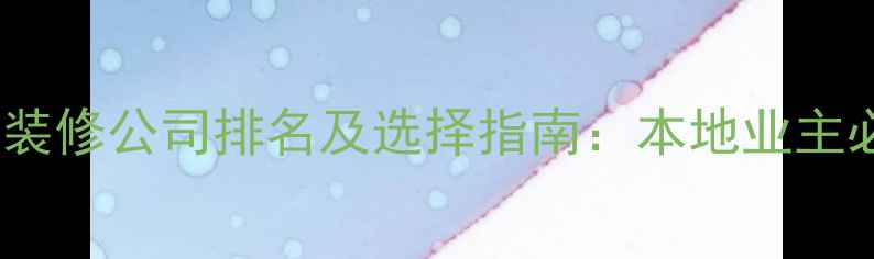 图片 海南三亚专业装修公司排名及选择指南：本地业主必看避坑攻略1