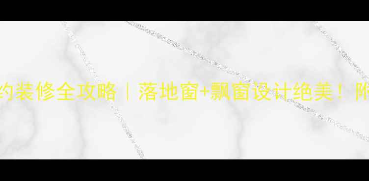 图片 海岸华府阁楼现代简约装修全攻略｜落地窗+飘窗设计绝美！附避坑指南+预算清单2