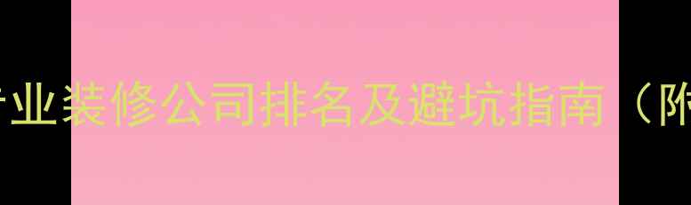 图片 海拉尔河东专业装修公司排名及避坑指南（附最新报价）2