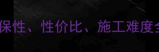 图片 涂料VS墙纸大对比：环保性、性价比、施工难度全（附最新选购指南）2