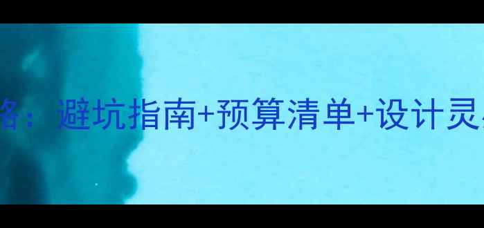 图片 润月房子装修全攻略：避坑指南+预算清单+设计灵感，住进理想家！1