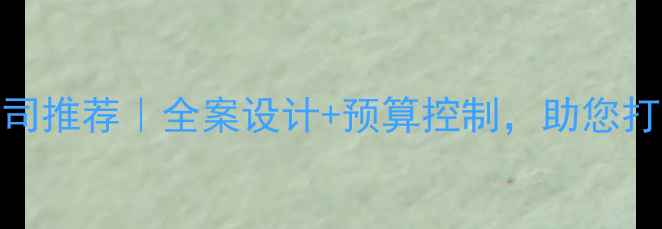 图片 淄博专业店铺装修公司推荐｜全案设计+预算控制，助您打造高性价比商业空间