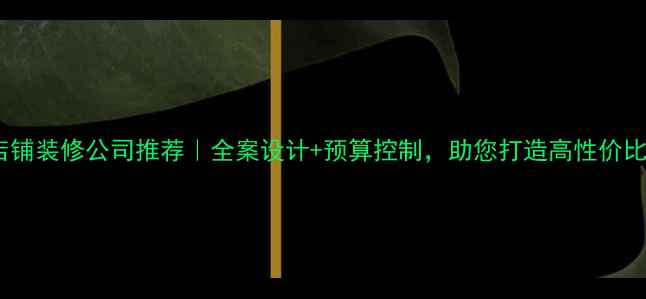 图片 淄博专业店铺装修公司推荐｜全案设计+预算控制，助您打造高性价比商业空间1