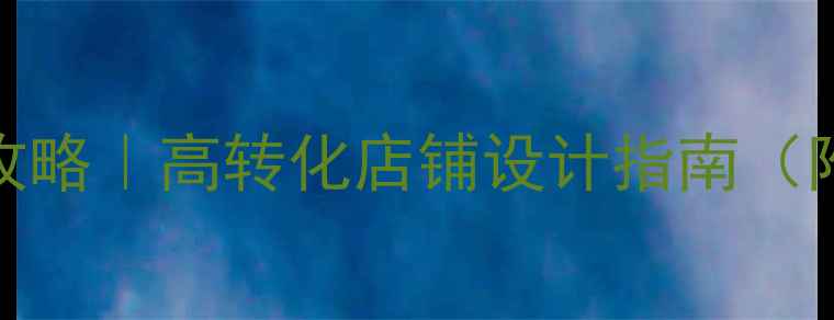 图片 淘宝店铺装修全攻略｜高转化店铺设计指南（附免费设计工具）