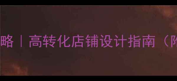 图片 淘宝店铺装修全攻略｜高转化店铺设计指南（附免费设计工具）2