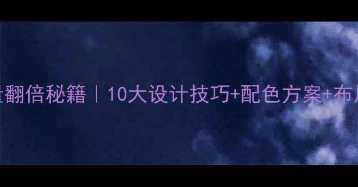 图片 淘宝店铺装修流量翻倍秘籍｜10大设计技巧+配色方案+布局攻略（附案例）