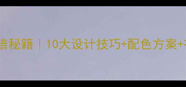 图片 淘宝店铺装修流量翻倍秘籍｜10大设计技巧+配色方案+布局攻略（附案例）1
